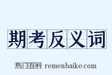 期考反义词是什么意思的图片